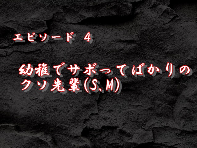 エピソード4：幼稚でサボってばかりのクソ先輩(S.M)