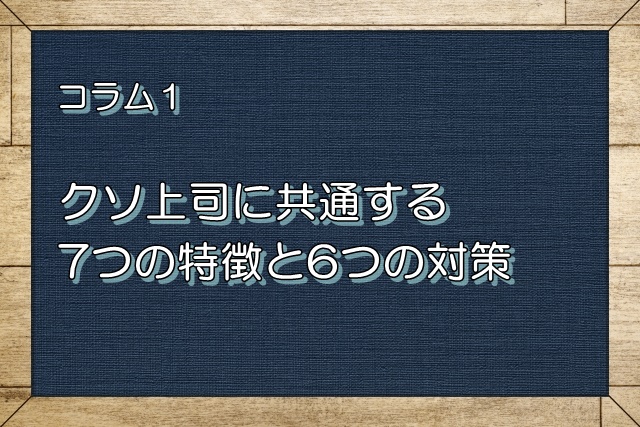 コラム1：【負けるな！】クソ上司に共通する7つの特徴と6つの対策